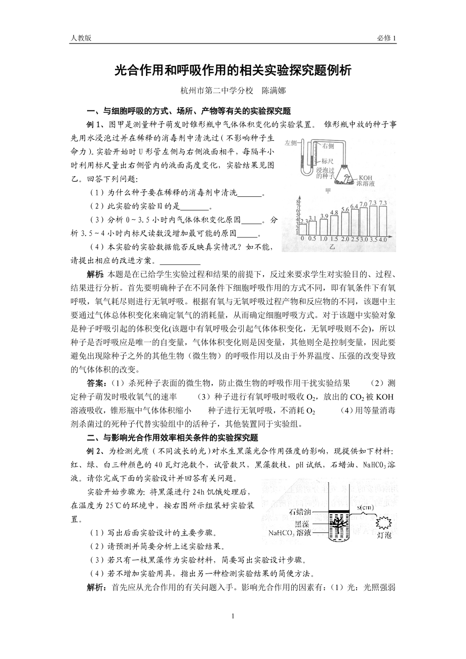 光合作用和呼吸作用的相关实验探究题例析.docx_第1页