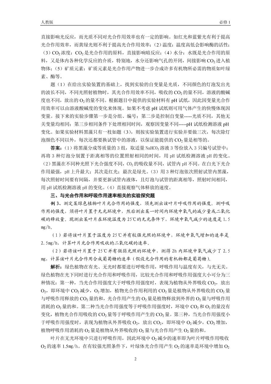 光合作用和呼吸作用的相关实验探究题例析.docx_第2页