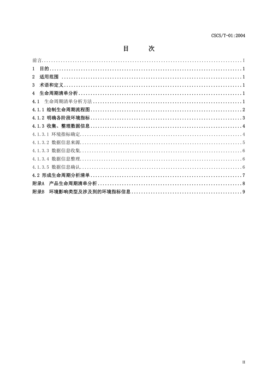 生命周期清单分析是以产品或服务输入输出物质和能量的.docx_第3页