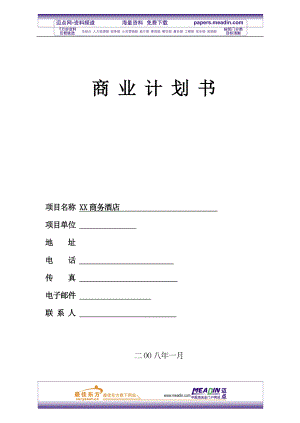 商务酒店投资计划书.docx