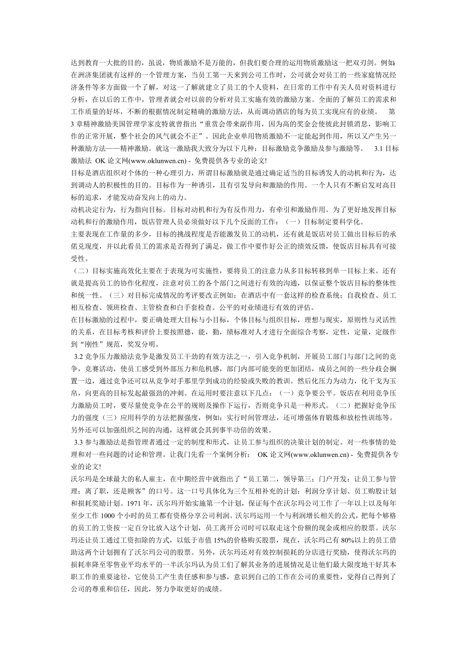 浅议现代酒店管理中的激励机制.docx_第2页