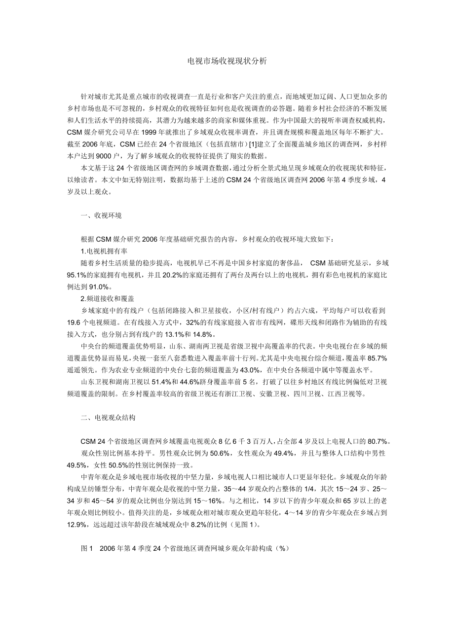 电视市场收视现状分析.docx_第1页