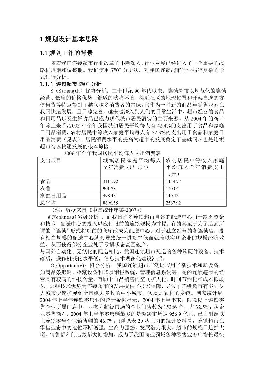 连锁超市配送中心的规划设计.docx_第1页