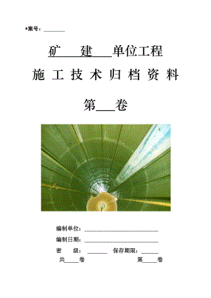 1[1]矿建单位工程施工技术资料组卷目录及表式.docx