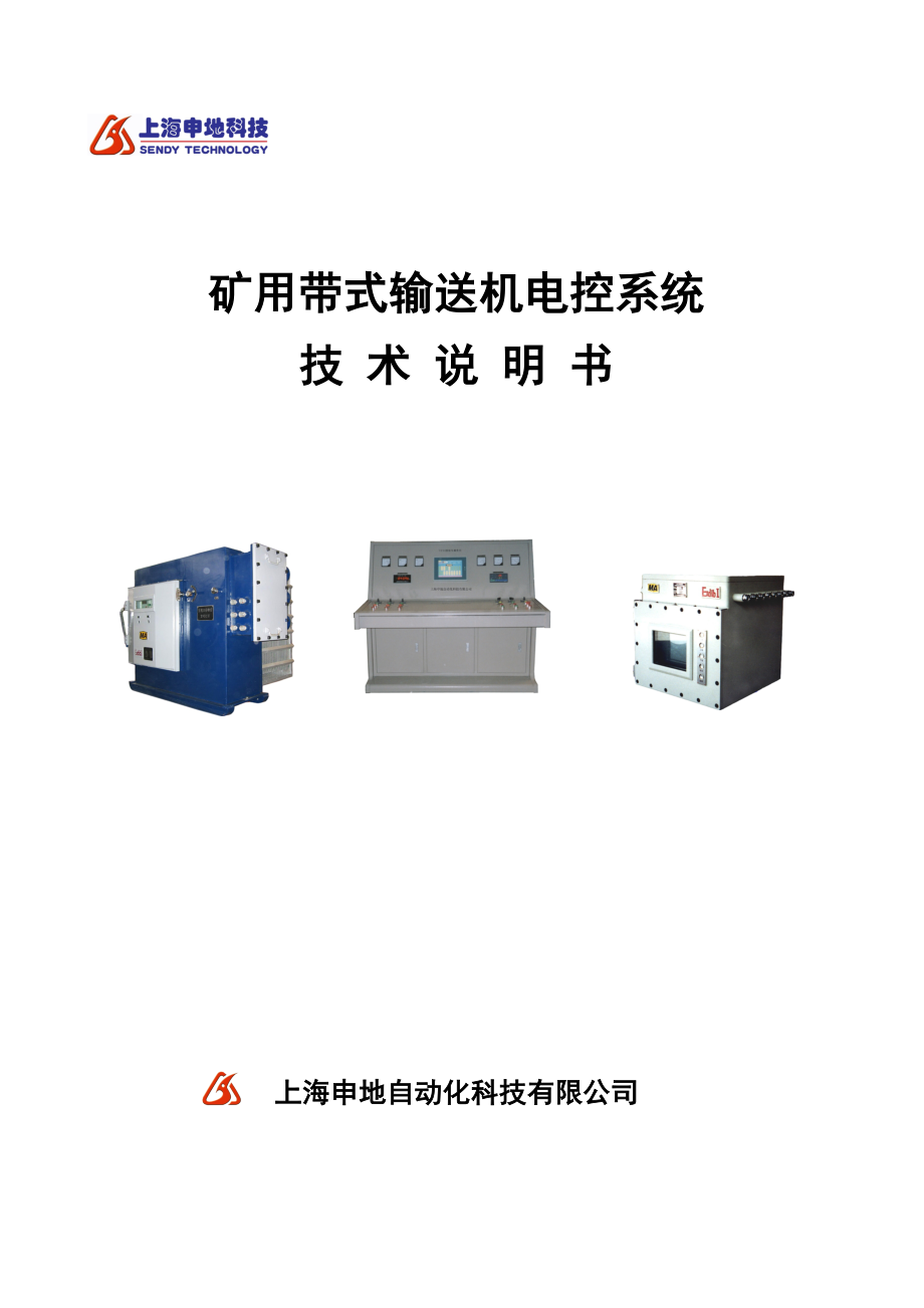 技术说明书-矿用带式输送机电控系统.docx_第1页
