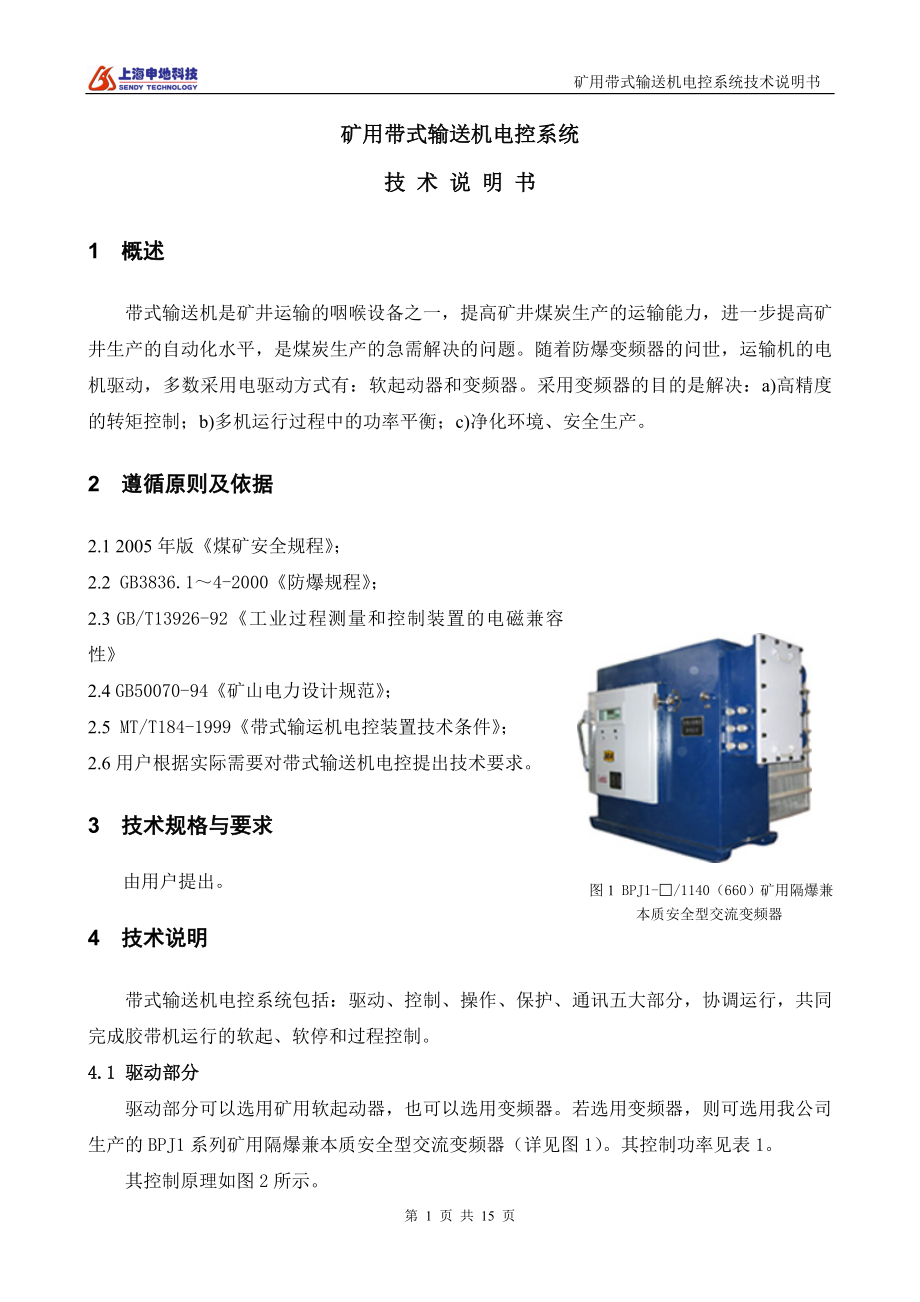 技术说明书-矿用带式输送机电控系统.docx_第3页