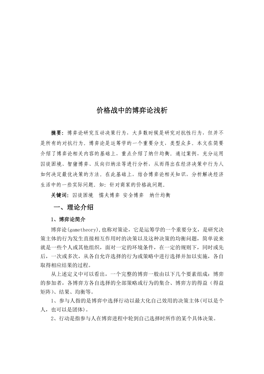 浅析价格战中的博弈论.docx_第2页