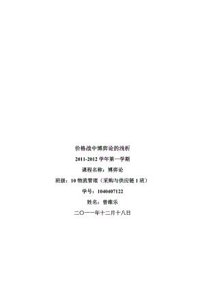 浅析价格战中的博弈论.docx