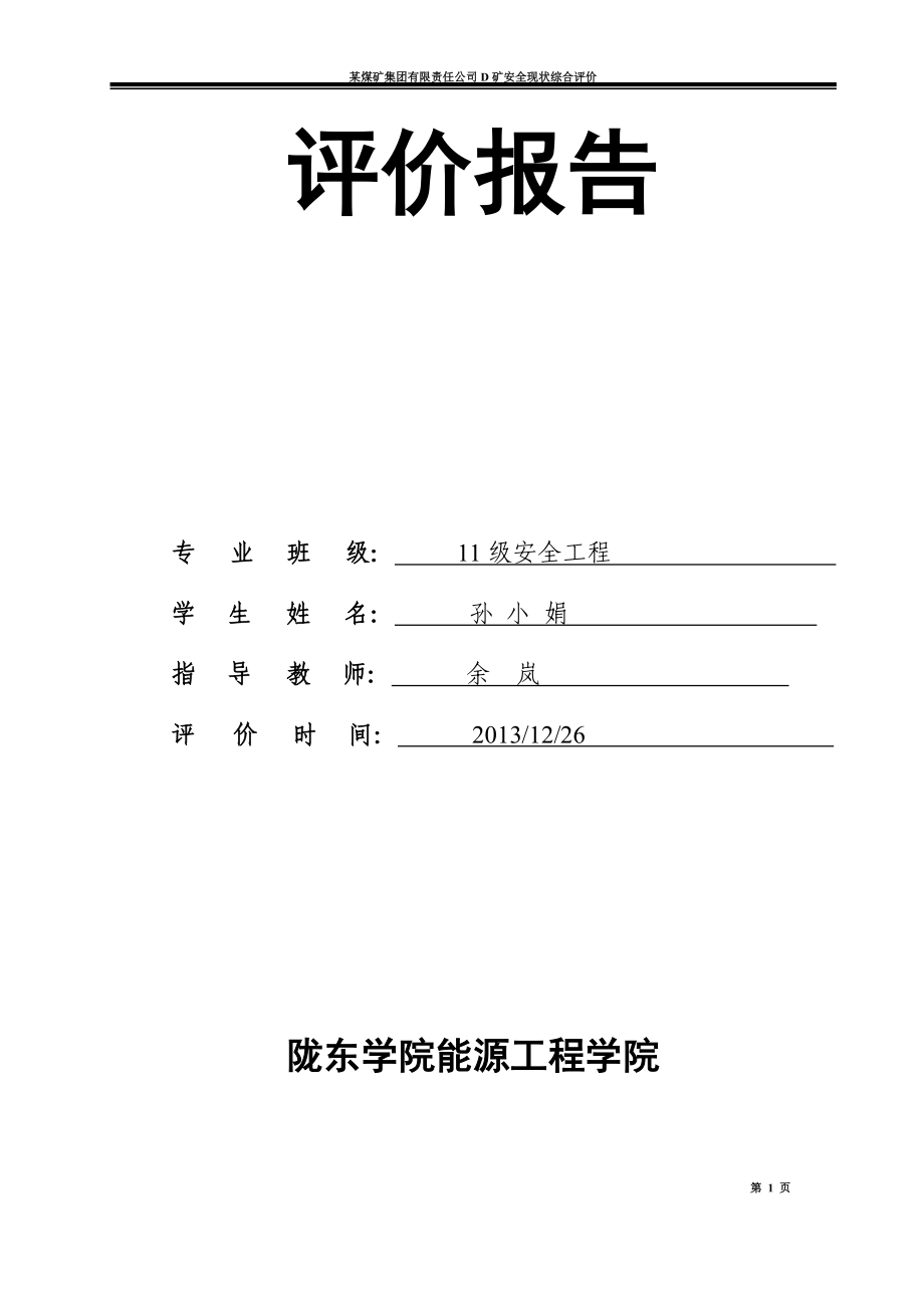 D矿生产能力现状评价报告.docx_第1页