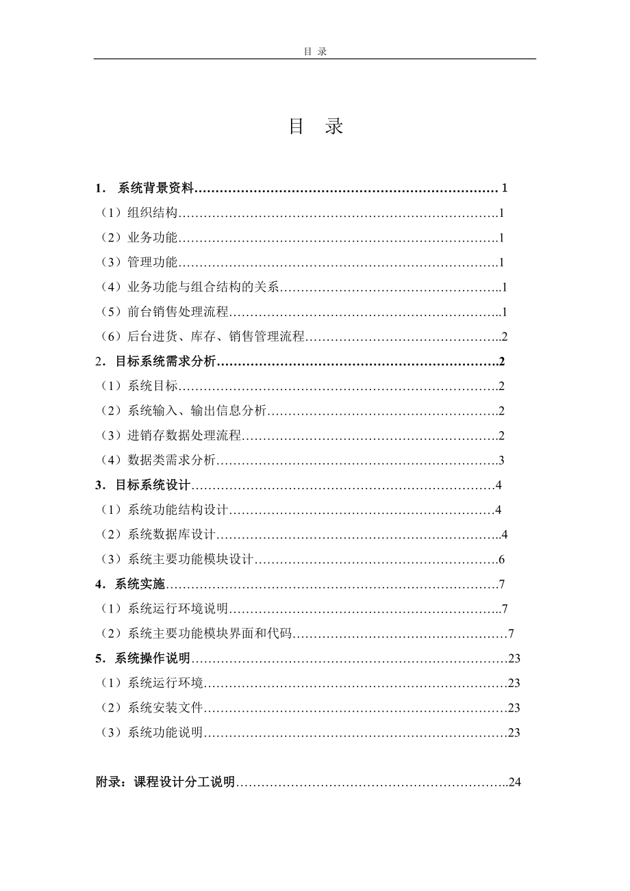 管理信息系统课程设计报告--超市门店进销存管理系统.docx_第1页