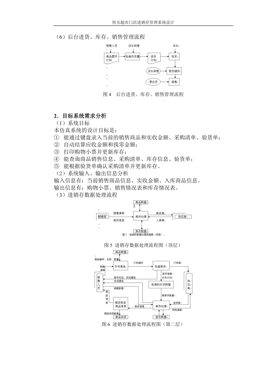 管理信息系统课程设计报告--超市门店进销存管理系统.docx_第3页