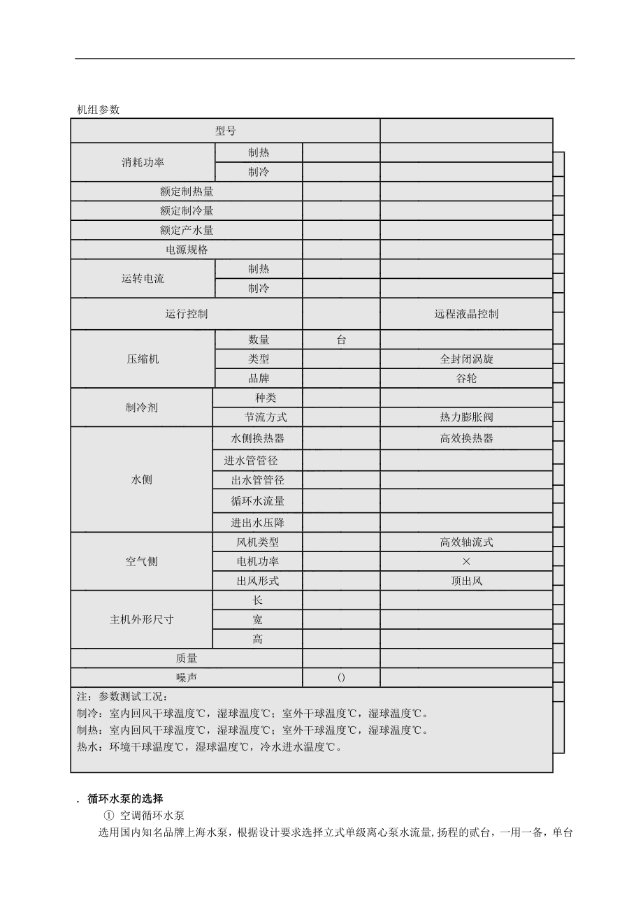 云南某广场酒店中央空调施工组织设计(DOC10页).doc_第3页