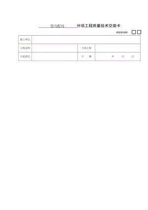 分项工程质量技术交底卡.docx