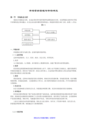 营销管理及市场分析研究.docx