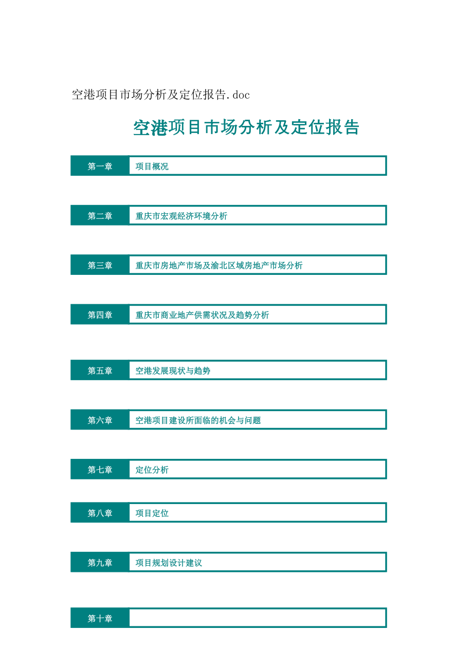 重庆空港公司XX项目市场分析及定位报告.docx_第1页