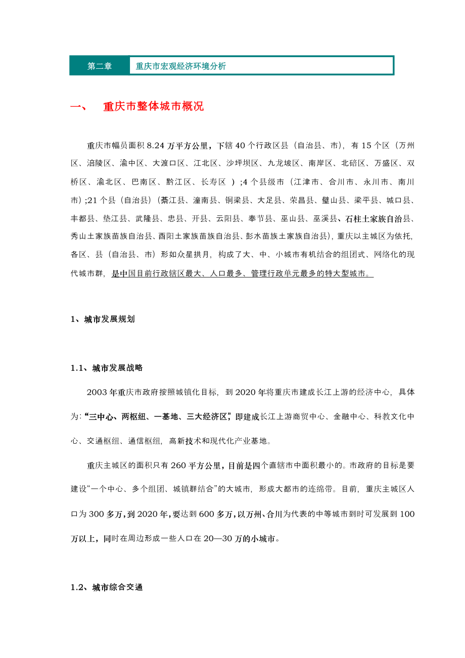 重庆空港公司XX项目市场分析及定位报告.docx_第3页