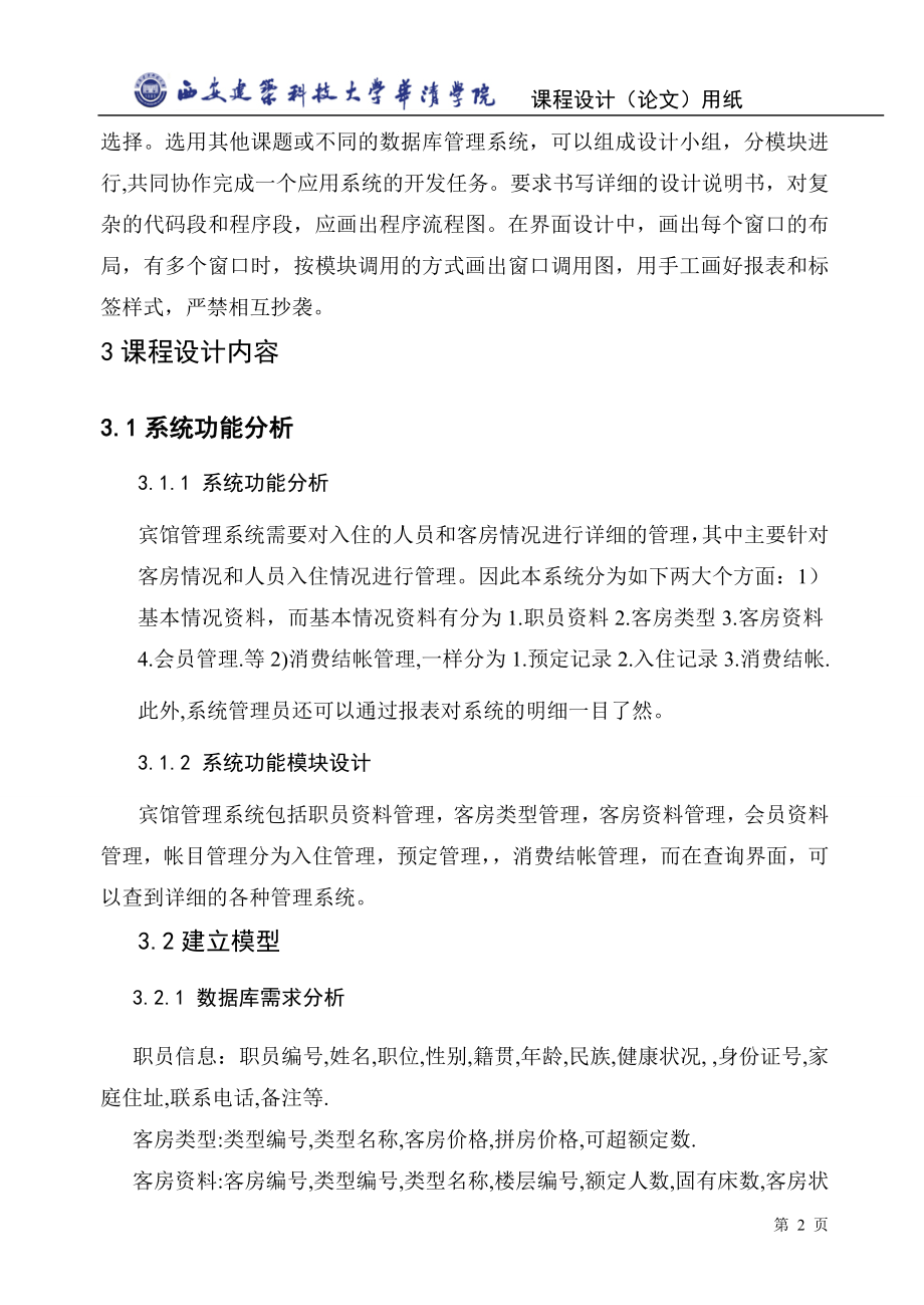 宾馆客房管理数据库1.docx_第3页