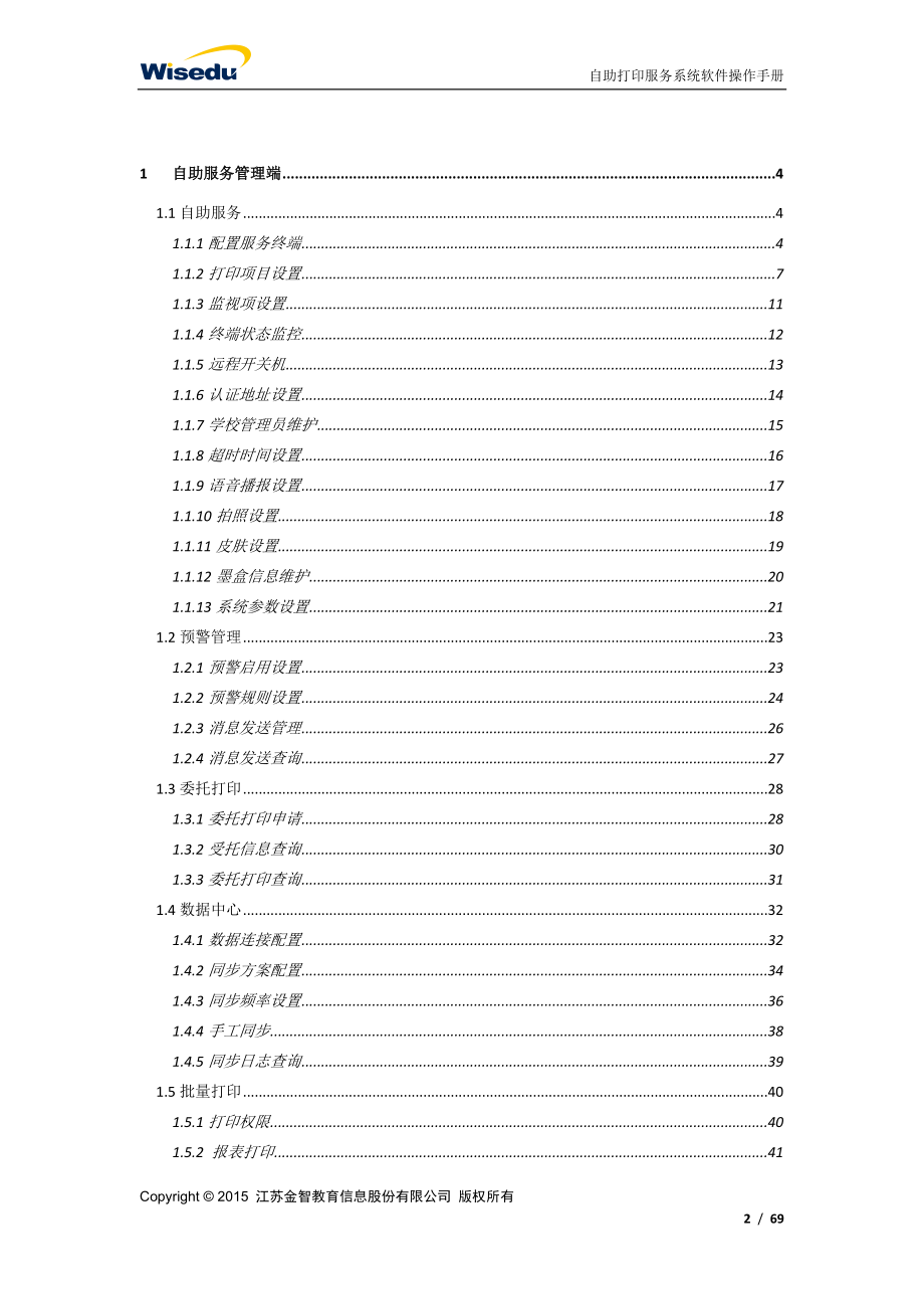 系统操作手册高校自助打印服务系统用户操作手册.docx_第2页