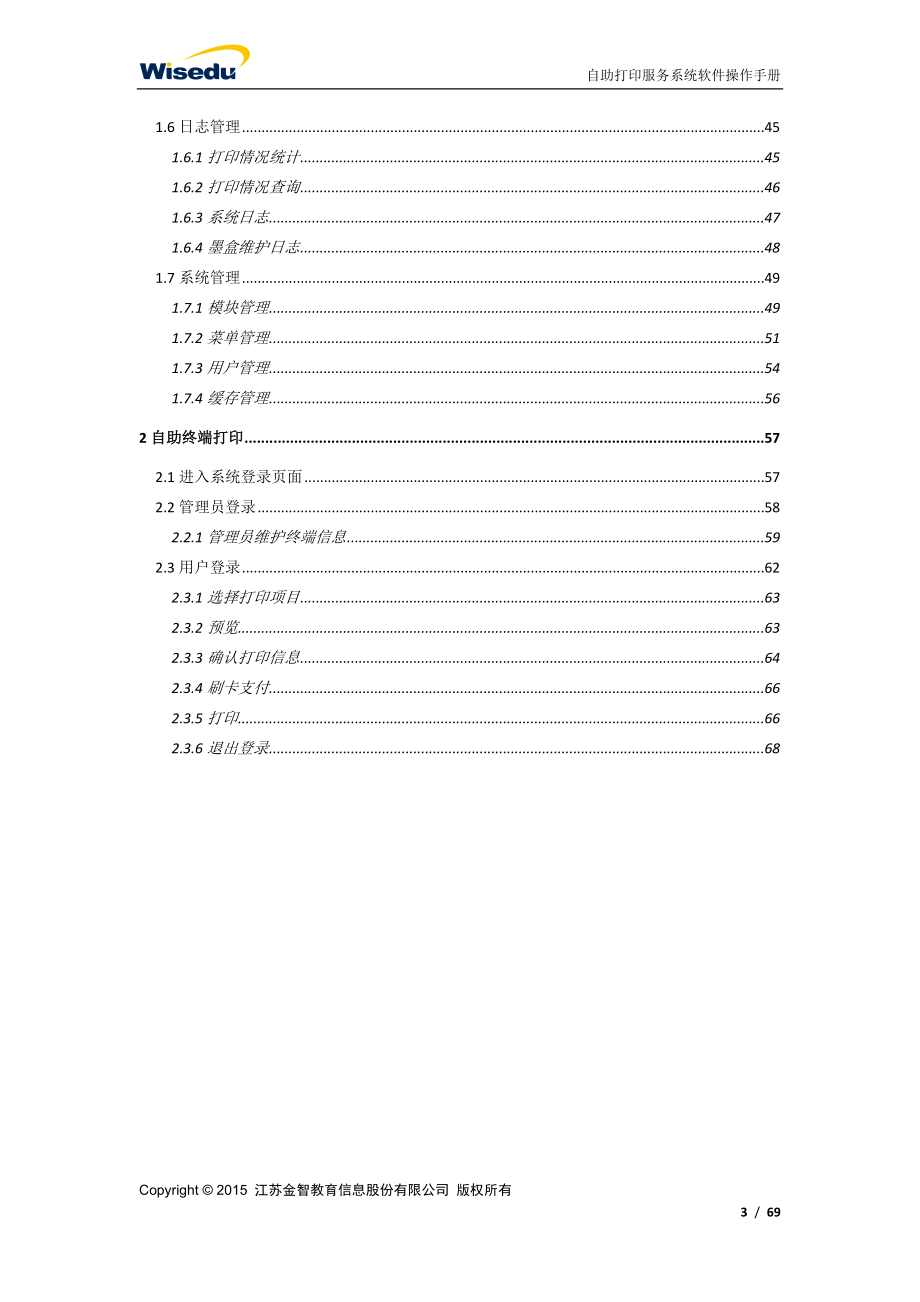 系统操作手册高校自助打印服务系统用户操作手册.docx_第3页