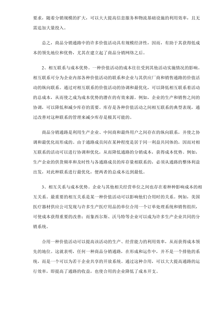 销售渠道与企业竞争优势.docx_第3页