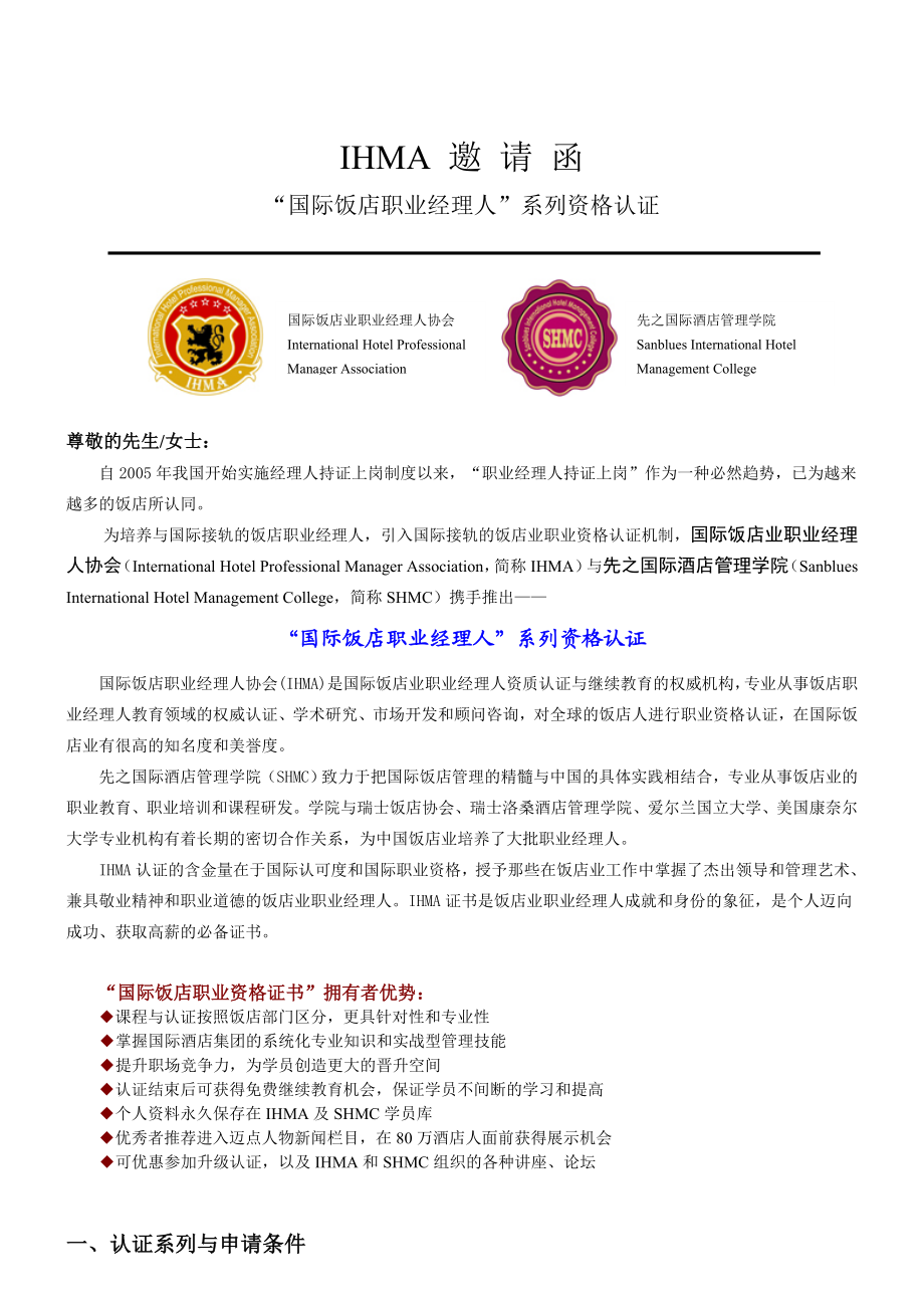 国际注册饭店职业资格认证.docx_第1页