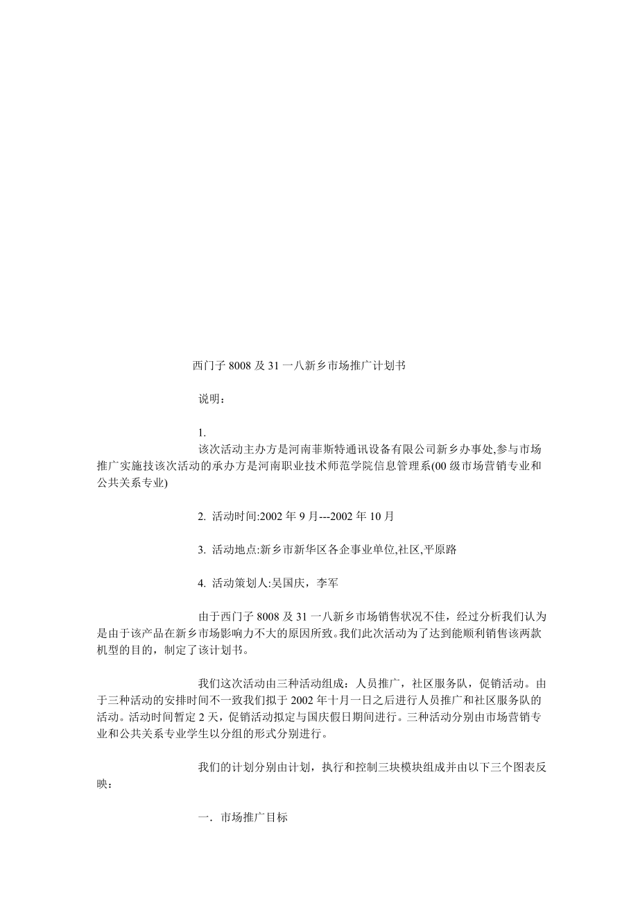 西门新乡市场推广计划书.docx_第1页