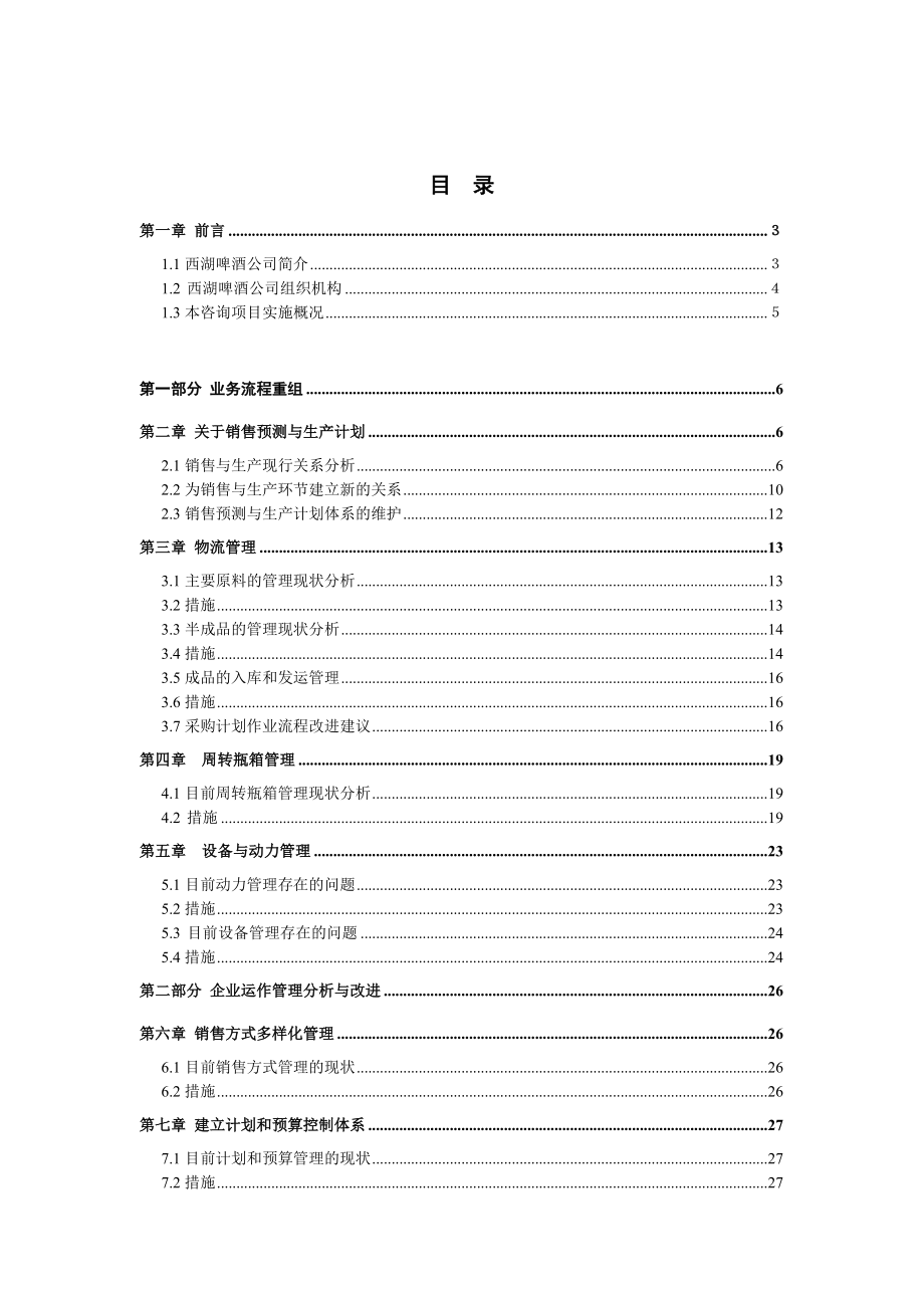 杭州西湖啤酒朝日（股份）有限公司管理系统再造项目报告书.docx_第1页