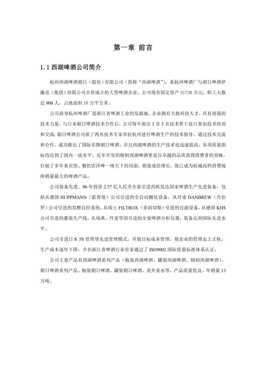 杭州西湖啤酒朝日（股份）有限公司管理系统再造项目报告书.docx_第3页