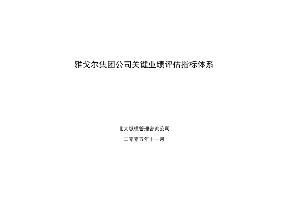 雅戈尔集团公司关键业绩评估指标体系.docx_第1页