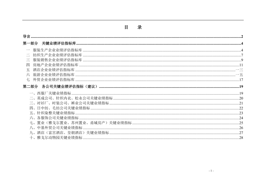 雅戈尔集团公司关键业绩评估指标体系.docx_第2页