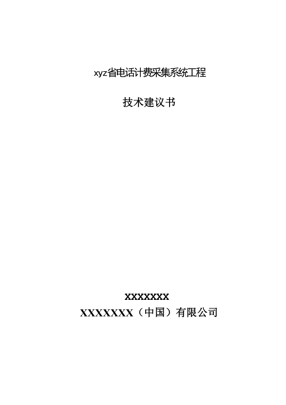 电话计费采集系统工程技术建议书.docx_第1页