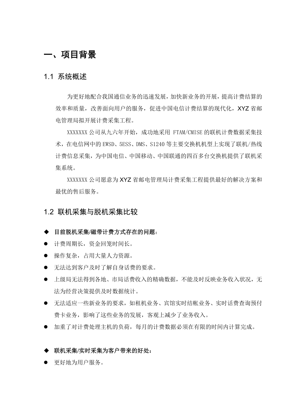 电话计费采集系统工程技术建议书.docx_第3页