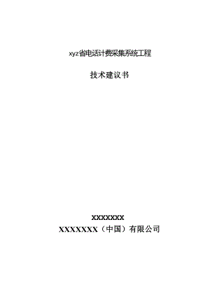 电话计费采集系统工程技术建议书.docx