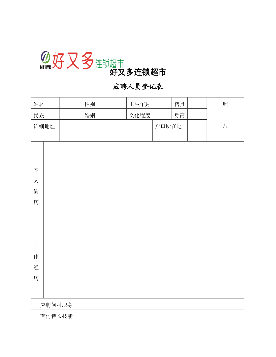 超市人事各种表格.docx_第2页