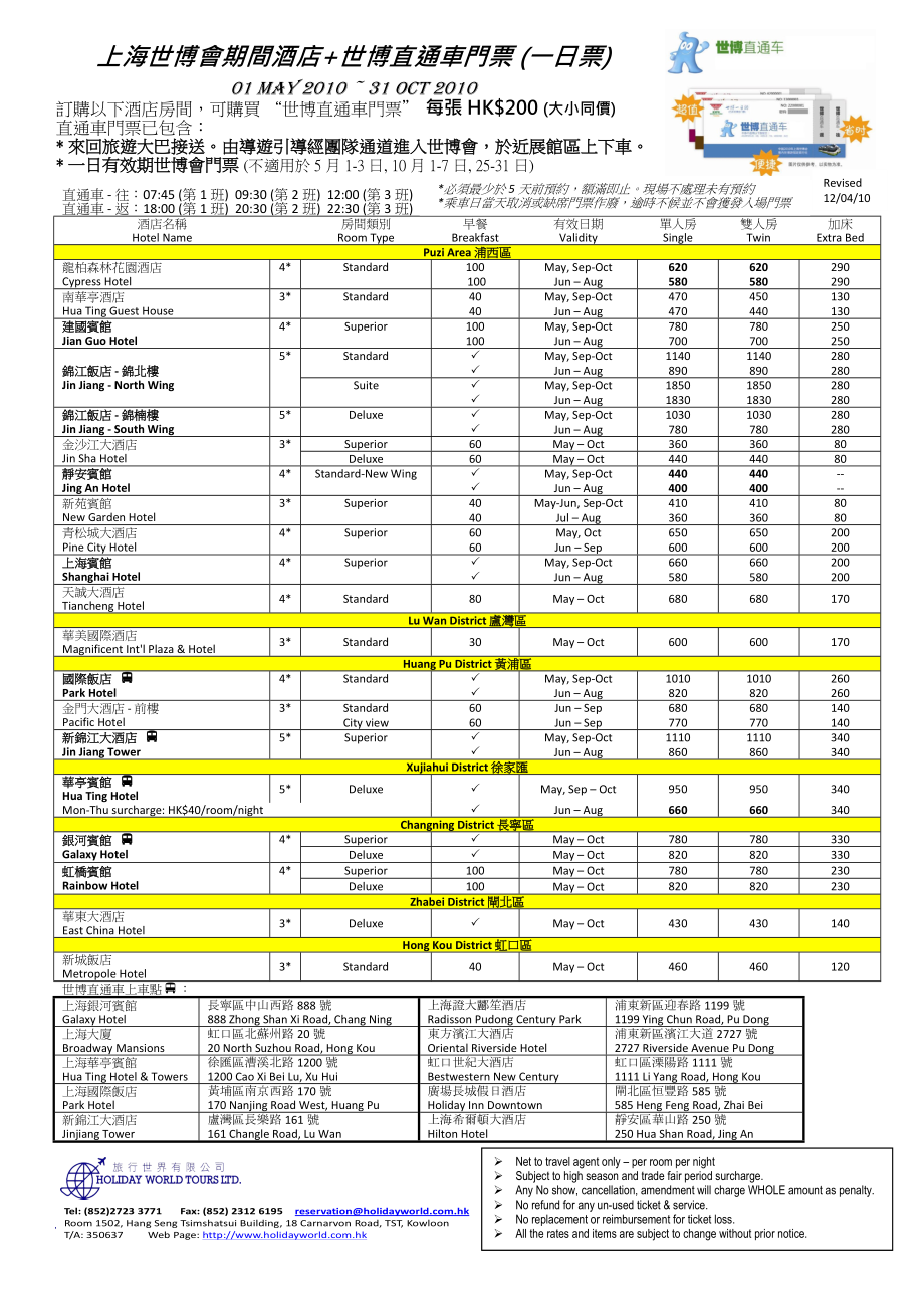 上海世博会期间酒店世博直通车门票.docx_第1页