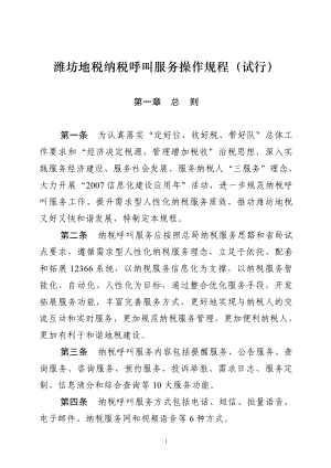 潍坊地税纳税呼叫服务操作规程(试行).docx