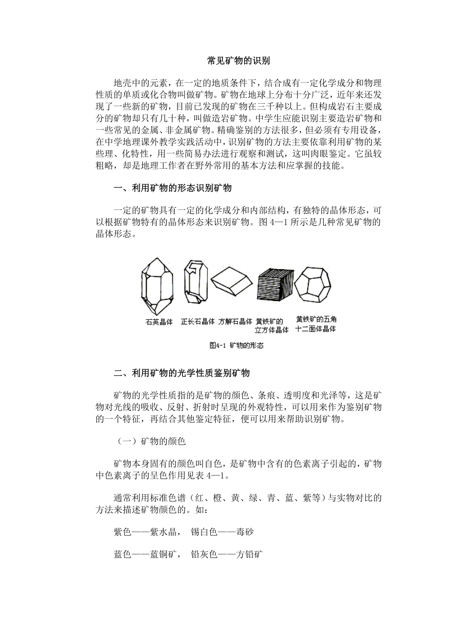 常见矿物的识别.docx_第1页