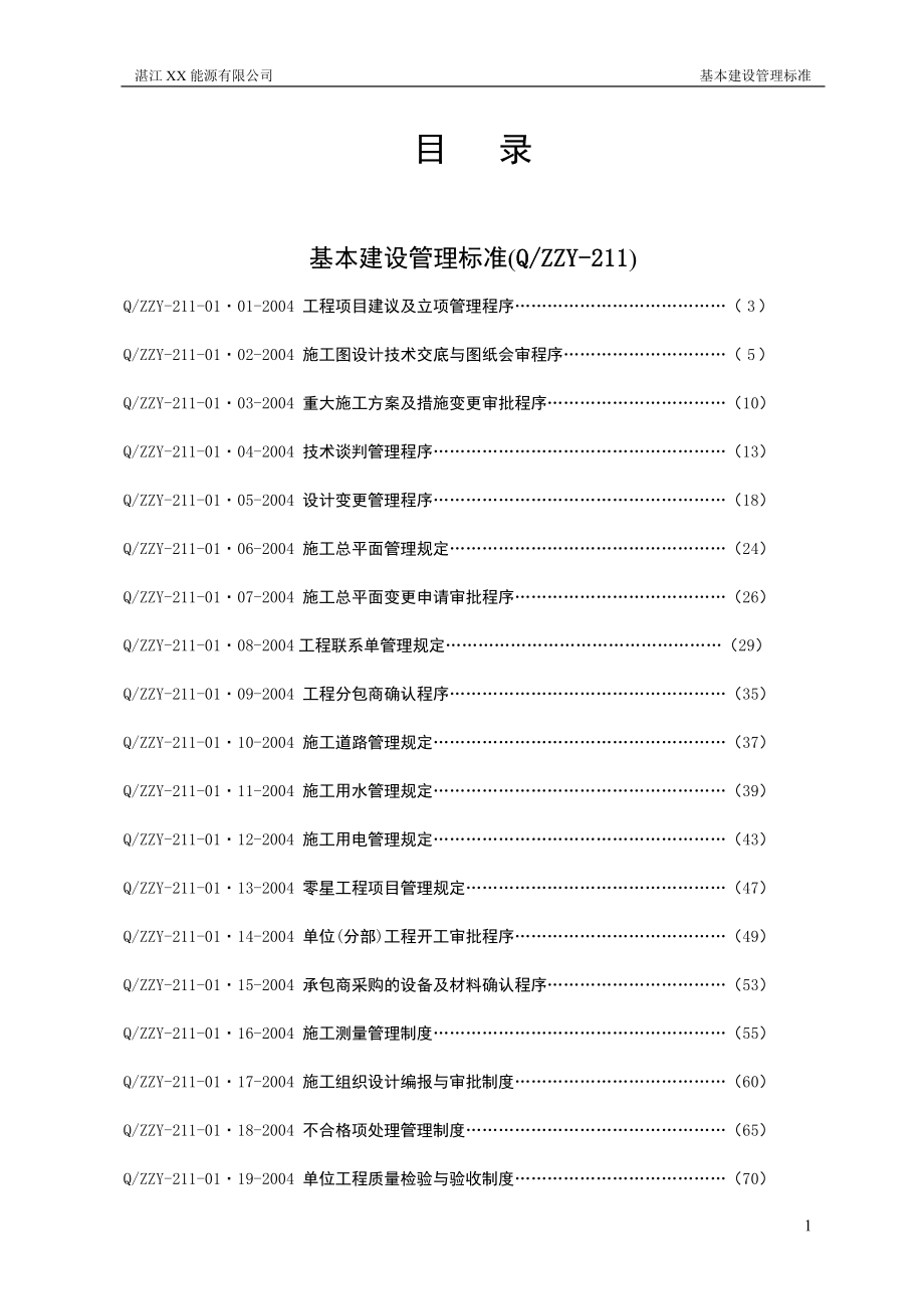 某能源有限公司企业标准.docx_第3页