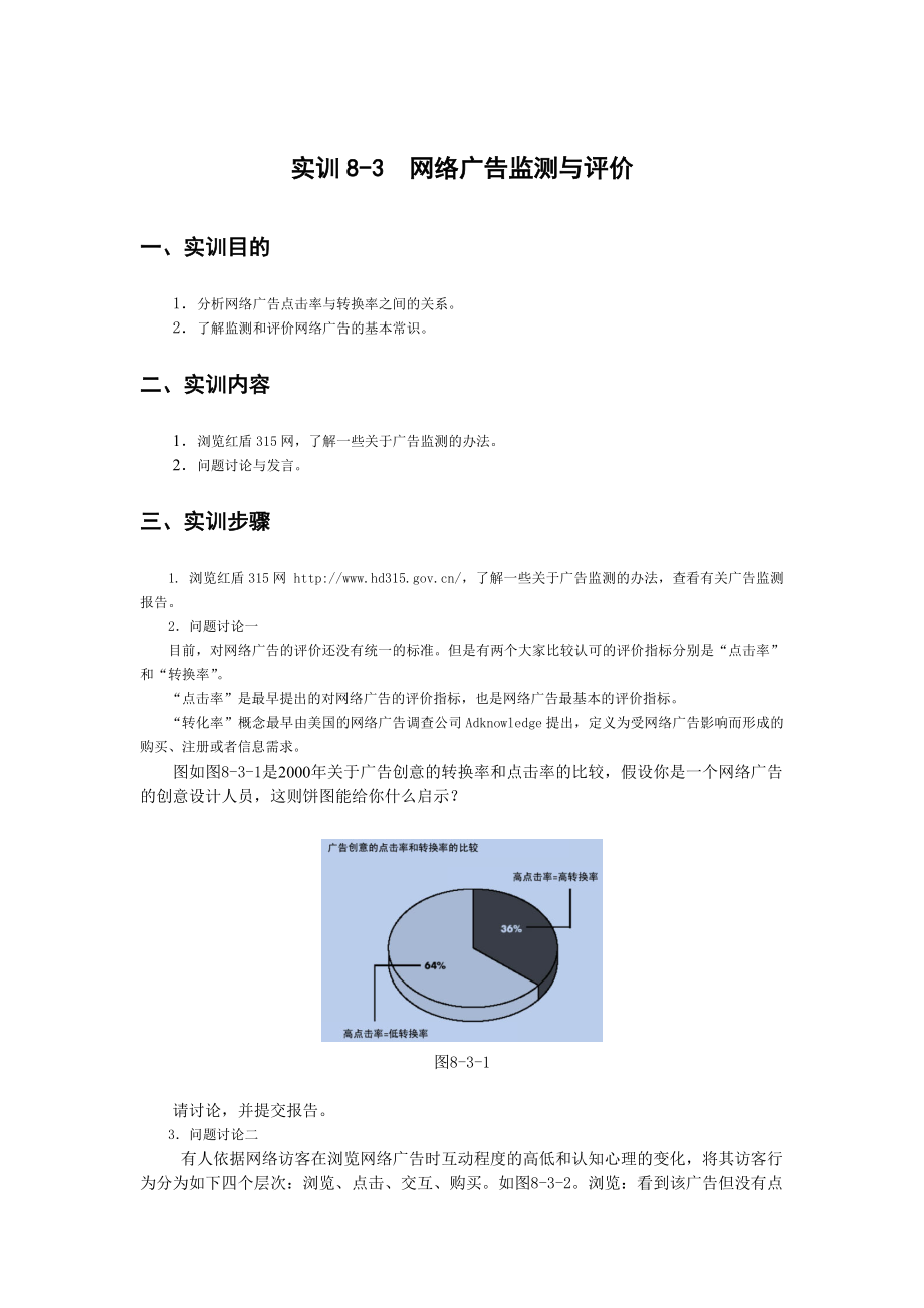 网络广告监测与评价.docx_第1页