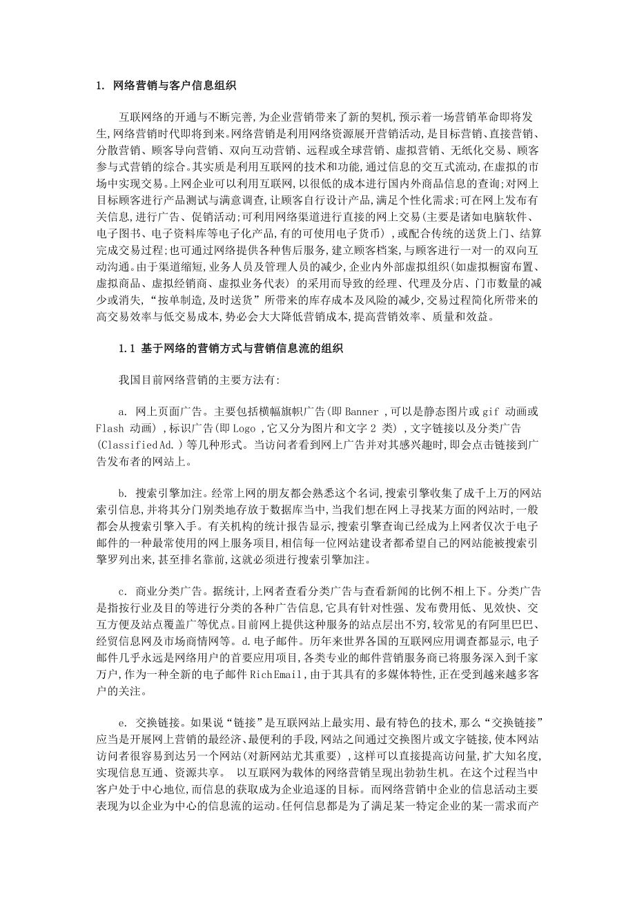 简述网络营销中的客户信息管理.docx_第1页