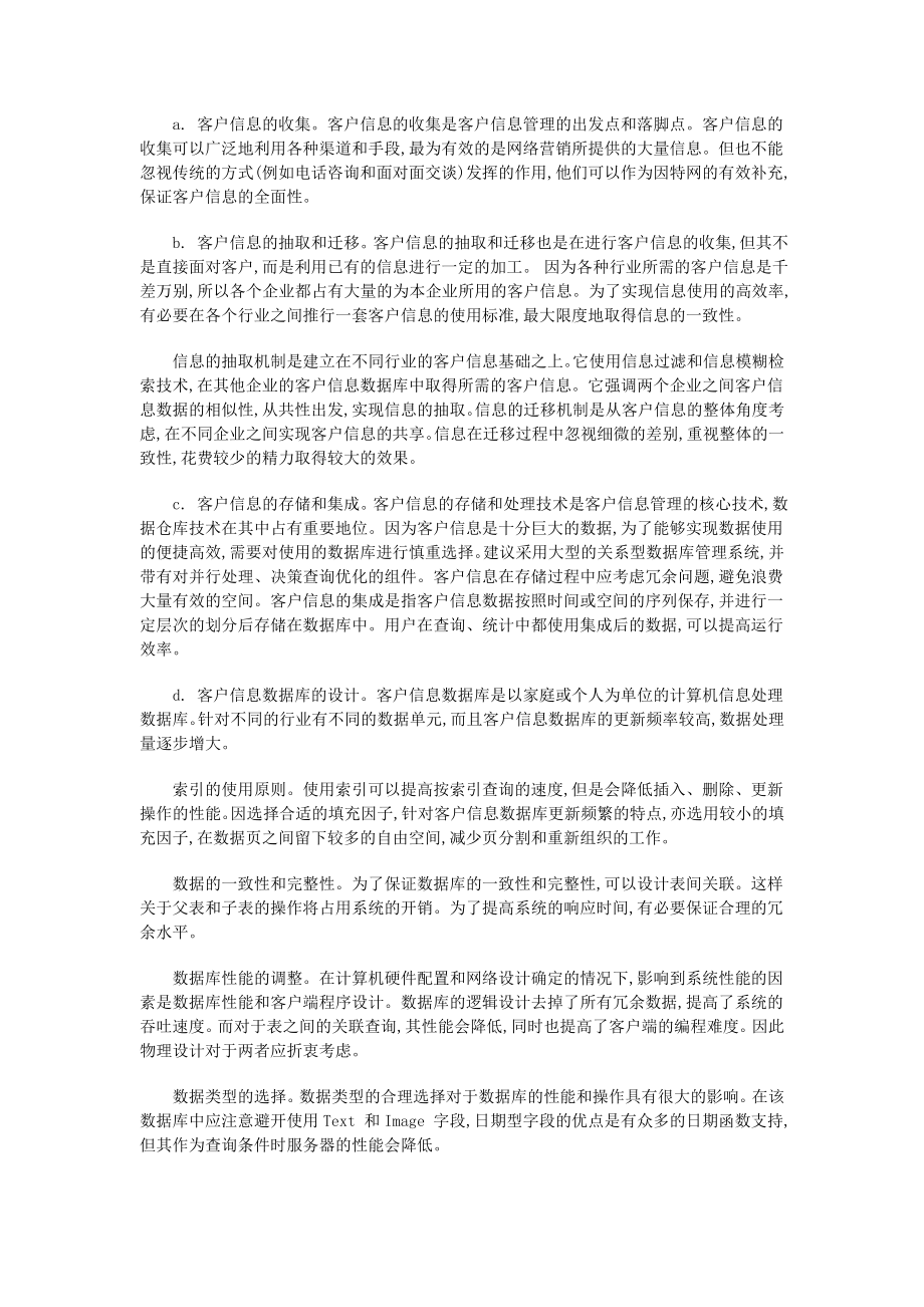 简述网络营销中的客户信息管理.docx_第3页