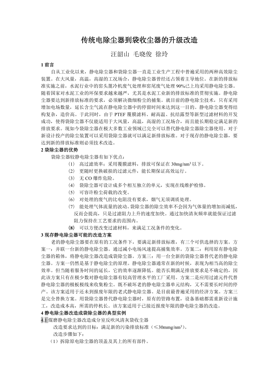 传统电除尘器到袋收尘器的升级改造doc-前言.docx_第1页