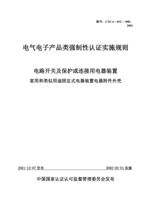 家用和类似用途固定式电器装置电器附件3C实施规则.docx