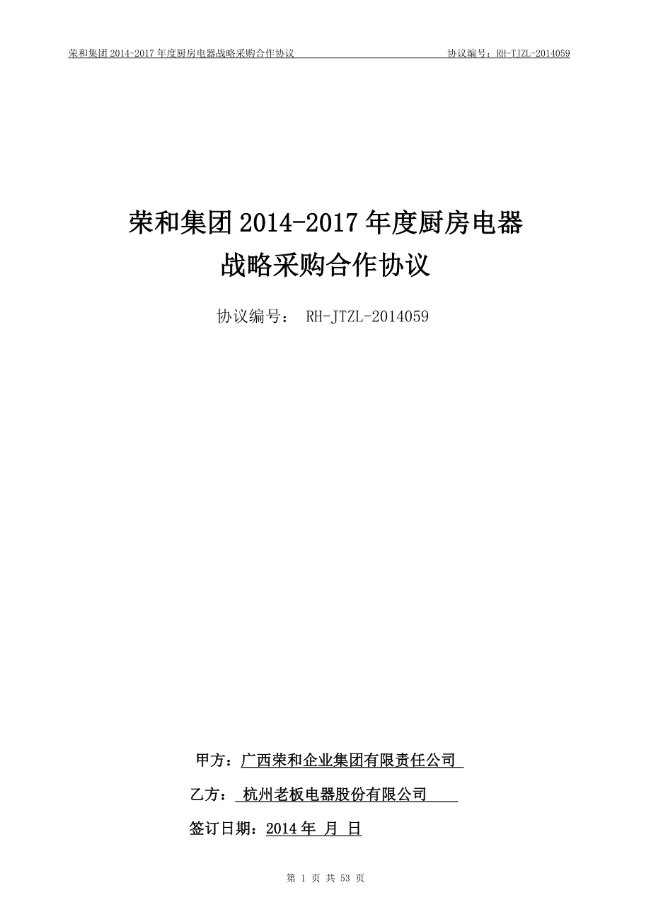 厨房电器战略采购合作协议.docx_第1页