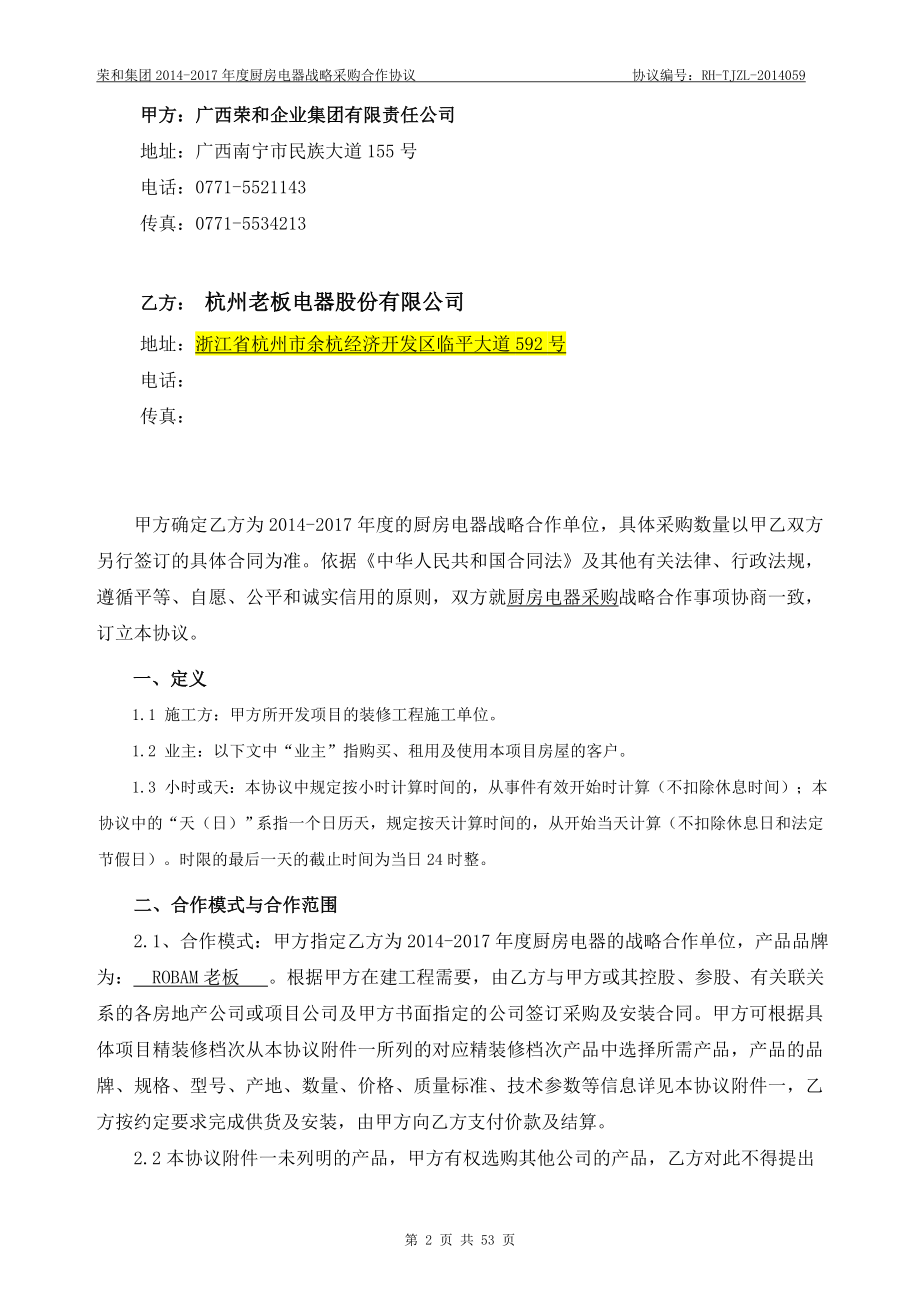 厨房电器战略采购合作协议.docx_第2页