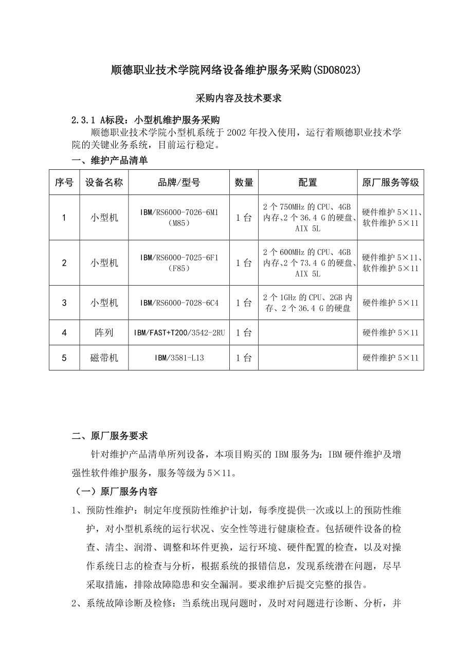 顺德职业技术学院网络设备维护服务采购(SD08023).docx_第1页