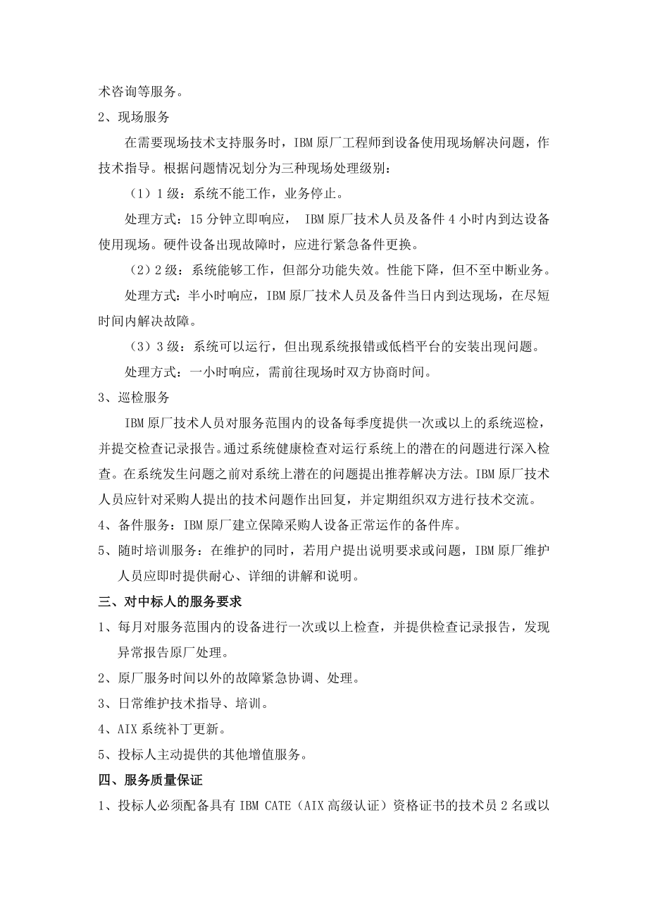 顺德职业技术学院网络设备维护服务采购(SD08023).docx_第3页