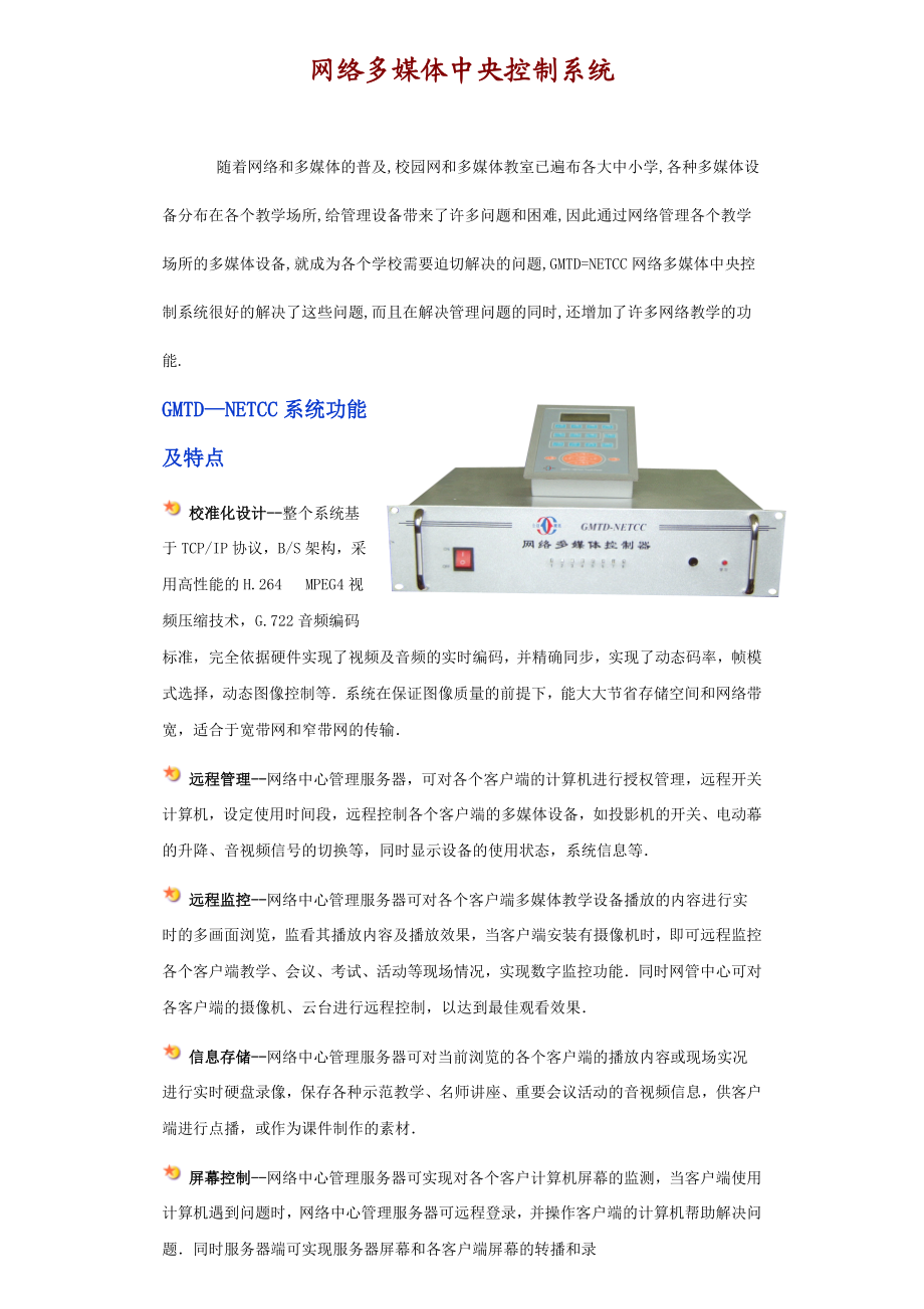 网络多媒体中央控制系统.docx_第1页