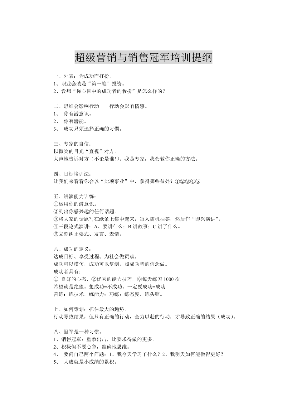 超级营销与销售冠军培训提纲.docx_第1页