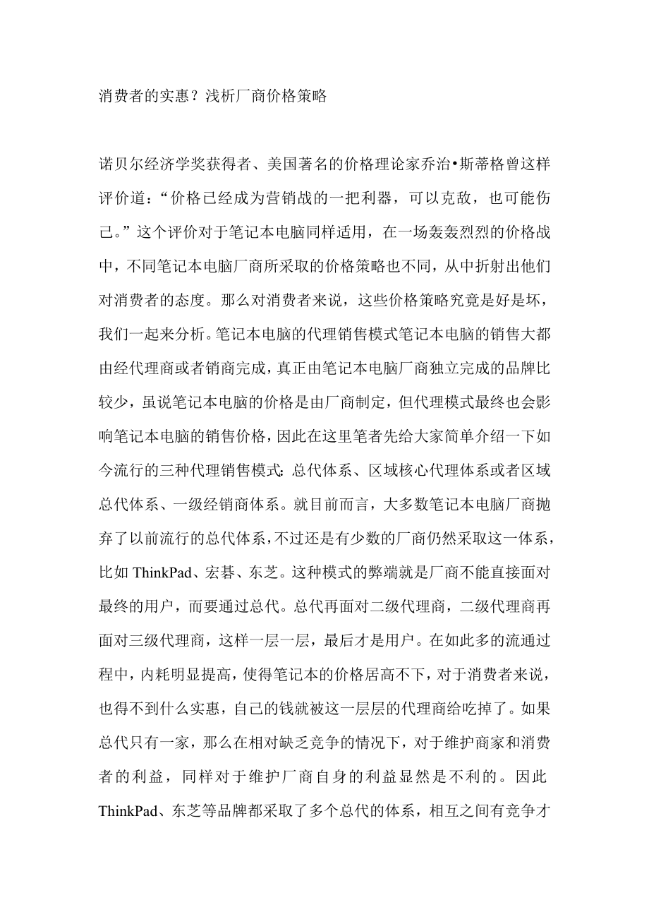 消费者的实惠分析厂商价格策略.docx_第1页